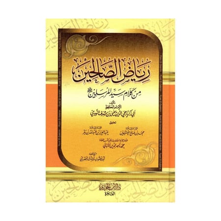 رياض الصالحين من كلام سيد المرسلين