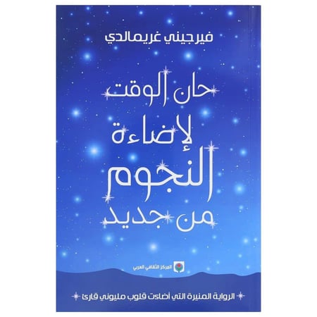 حان الوقت لإضاءة النجوم من جديد