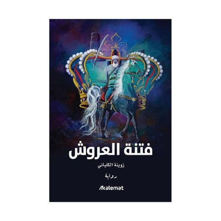 فتنة العروش