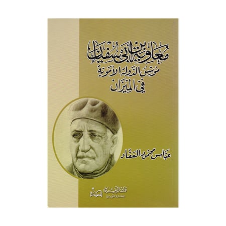 معاوية بن ابي سفيان