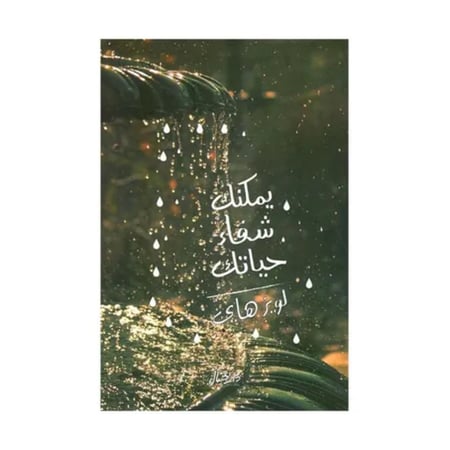 يمكنك شفاء حياتك