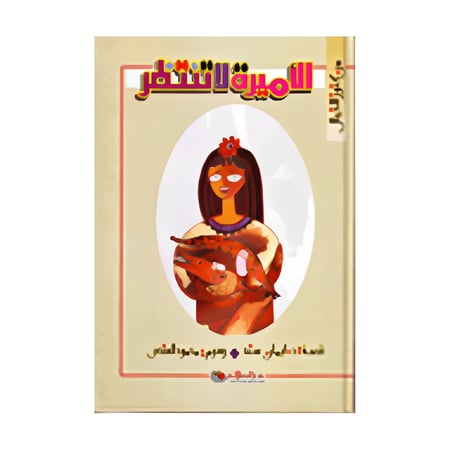 الاميرة لا تنتظر