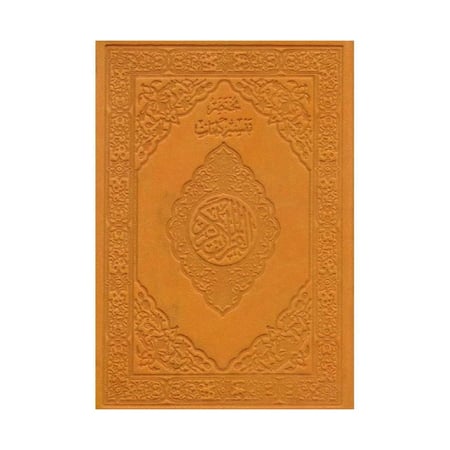 مختصر تفسير كلمات القران الكريم طبعة عادي غلاف برتقالي مقاس 10*14