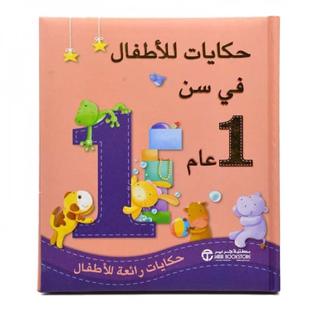 حكايات للاطفال في سن 1 عام