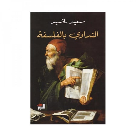 التداوي بالفلسفة