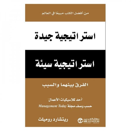 استراتيجية جيدة استراتيجية سيئة الفرق بينهما والسبب