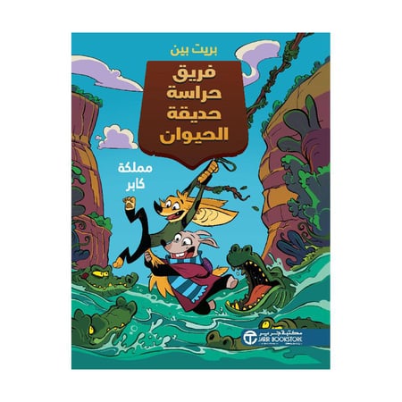 فريق حراسة حديقة الحيوان مملكة كابر