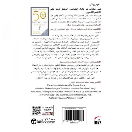 50 كتابا كلاسيكيا في علم النفس خلاصة أعظم الكتب