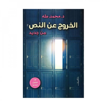 الخروج عن النص