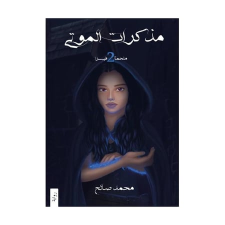 مذكرات الموتى فيسرا الجزء الثاني