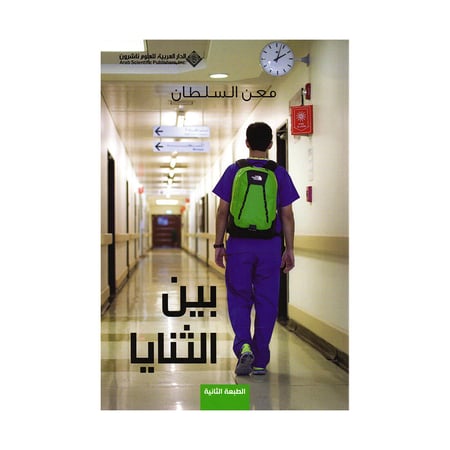 بين الثنايا