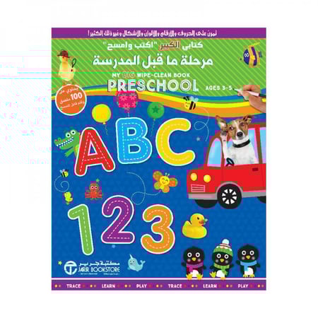 كتابي الكبير اكتب وامسح مرحلة ما قبل المدرسة