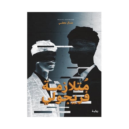 متلازمة فريجولي