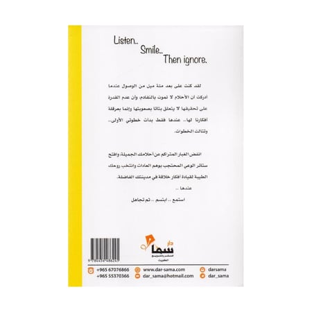 استمع ابتسم ثم تجاهل