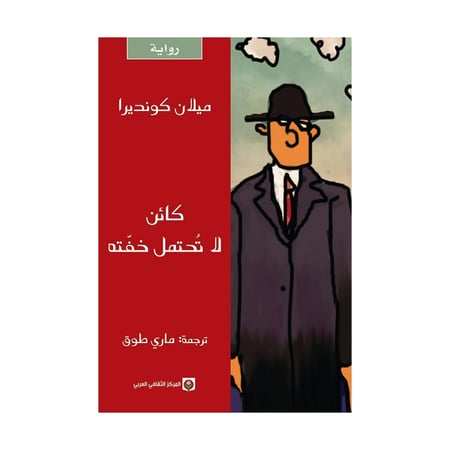 كائن لا تحتمل خفتة