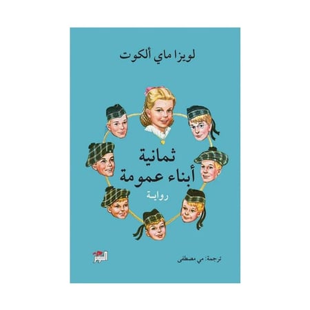 ثمانية ابناء عمومة