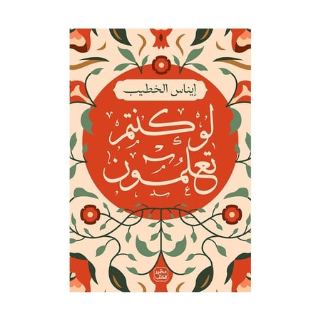 لو كنتم تعلمون