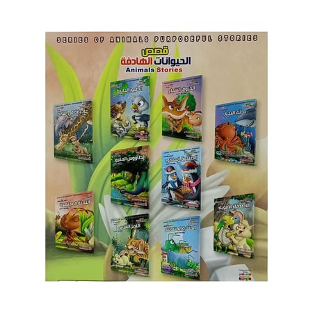 قصص الحيوانات الهادفة 10 كتب