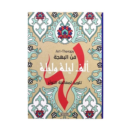 فن البهجة الف ليلة وليلة