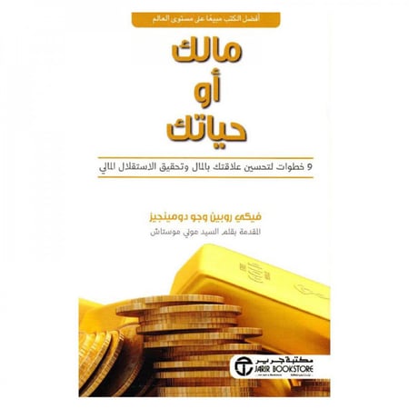 مالك أو حياتك 9 خطوات لتحسين علاقتك بالمال