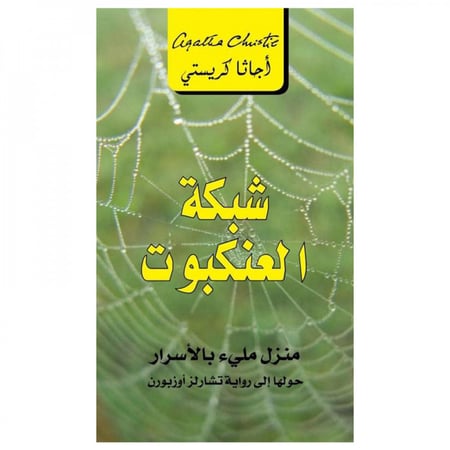 شبكة العنكبوت