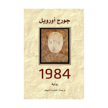 1984 جورج اورويل