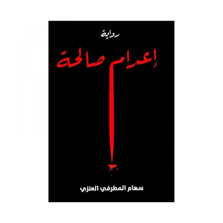 اعدام صالحة