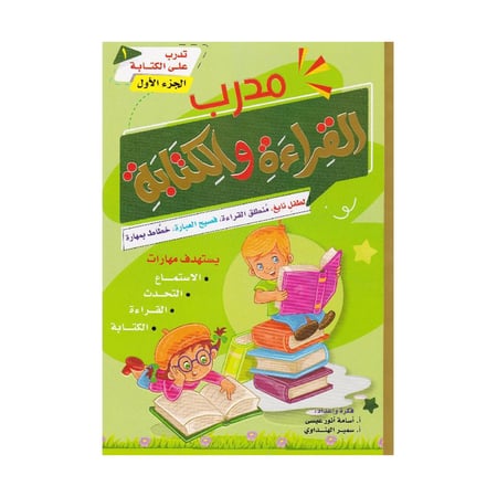 مدرب القراءة والكتابة الجزء الاول