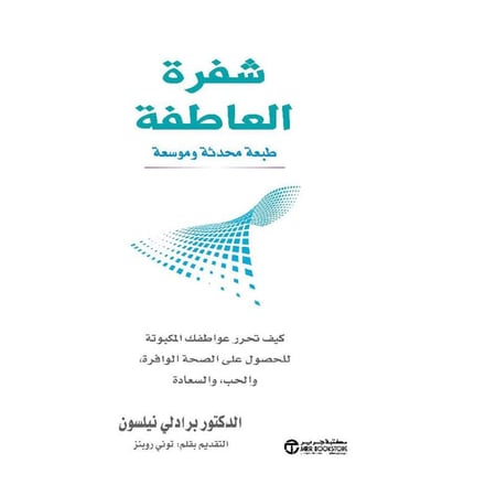 شفرة العاطفة كيف تحرر عواطفك المكبوتة للحصول على الصحة