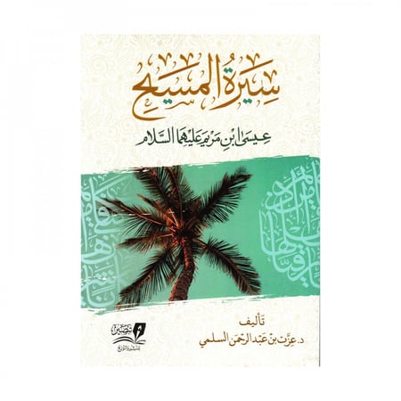 سيرة المسيح عيسى ابن مريم عليهما السلام