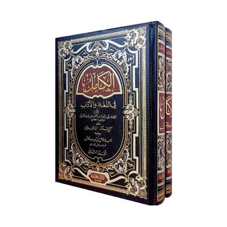 الكامل في اللغة والادب 2 مجلدات