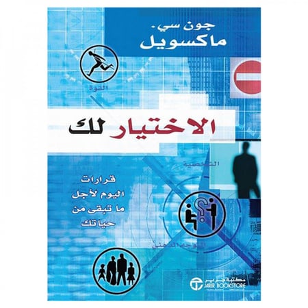 الاختيار لك