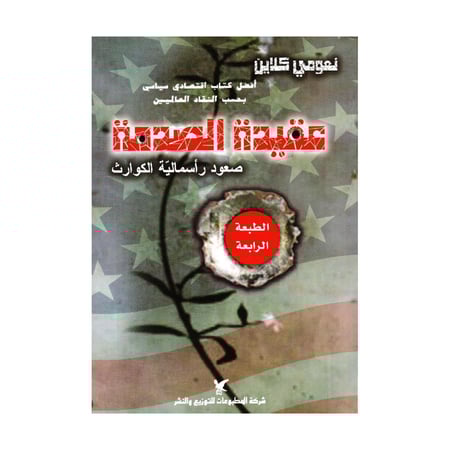 عقيدة الصدمة