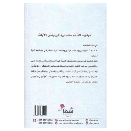 تهذيب الذات