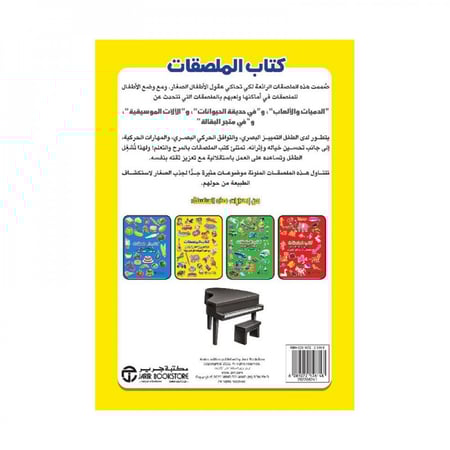 كتاب الملصقات الالات الموسيقية
