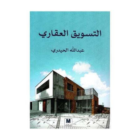 التسويق العقاري