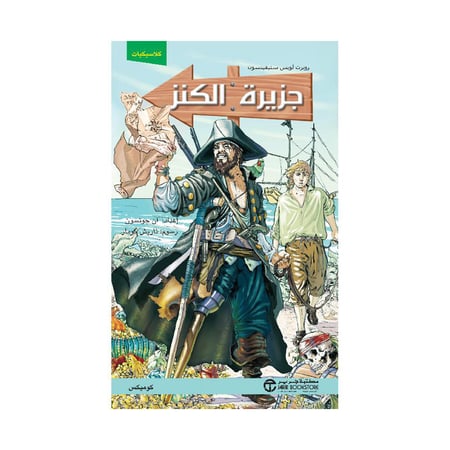 جزيرة الكنز كوميكس
