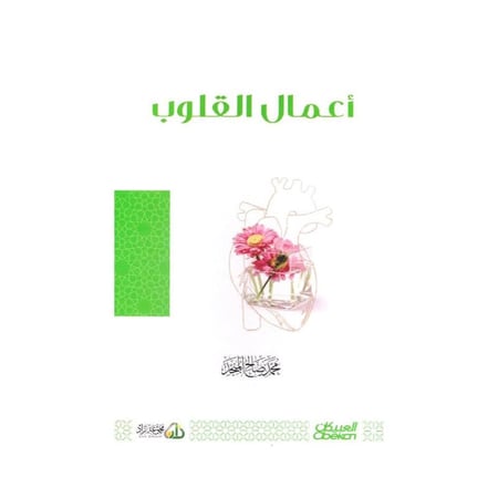 أعمال القلوب