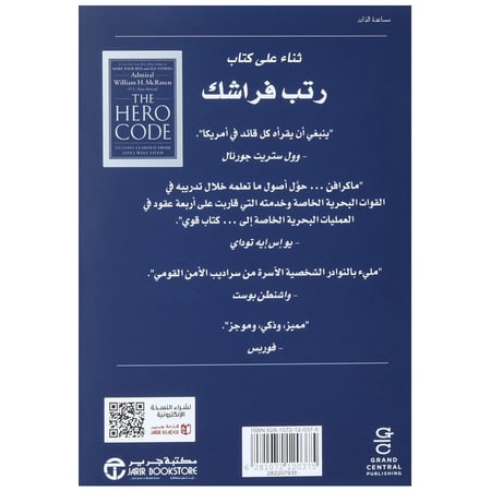 شفرة البطل دروس مستفادة من حياة عاشها أصحابها على أكمل وجه