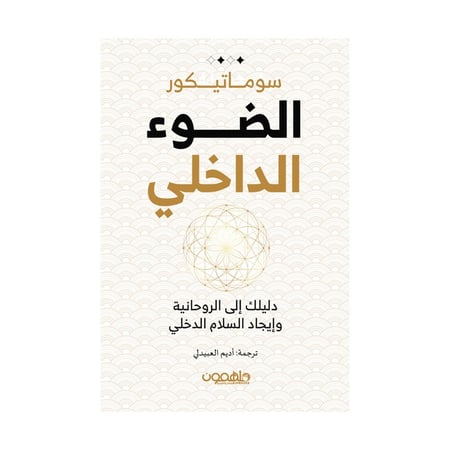 الضوء الداخلي