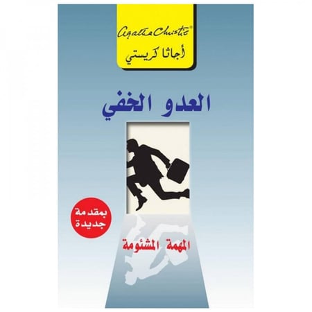 العدو الخفي