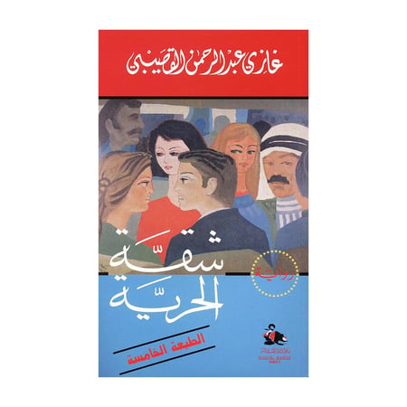 شقة الحرية