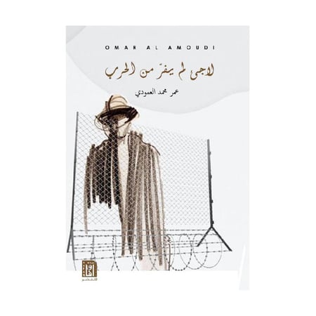 لاجىء لم يفر من الحرب