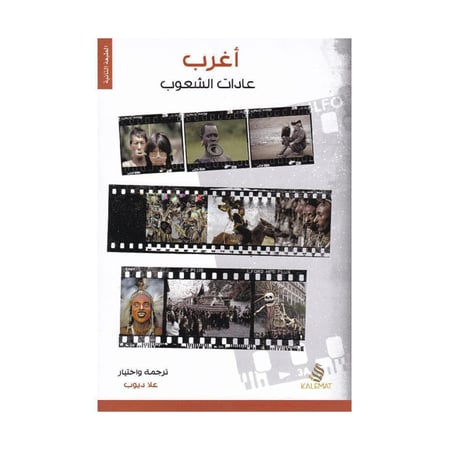 أغرب عادات الشعوب