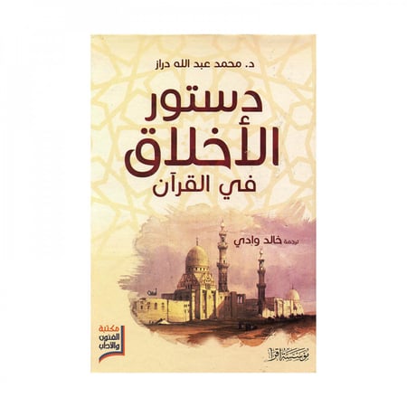 دستور الاخق في القران الكريم