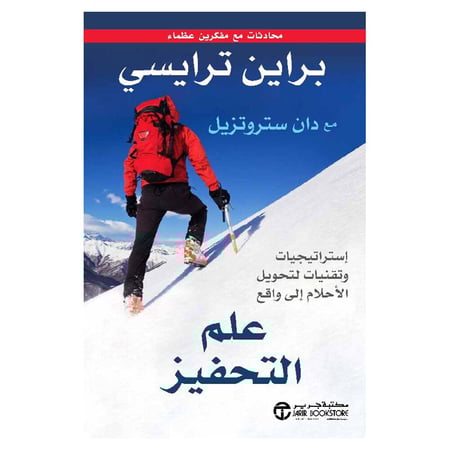 علم التحفيز استراتيجيات وأساليب لتحويل الاحلام الى واقع