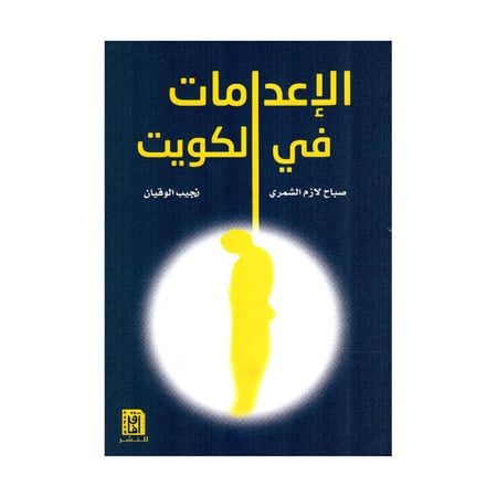 الاعدامات في الكويت