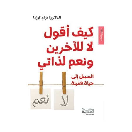 كيف اقول لا للاخرين ونعم لذاتي