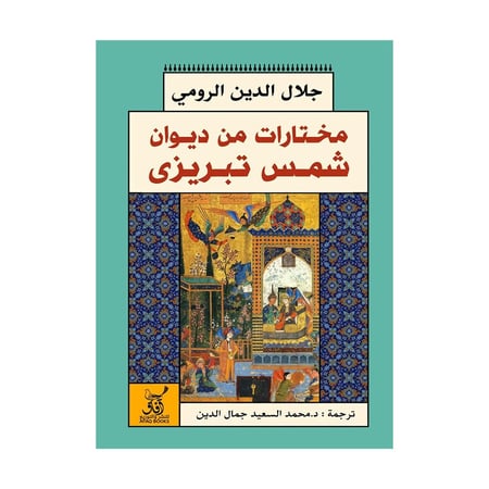 مختارات من ديوان شمس تبريزي