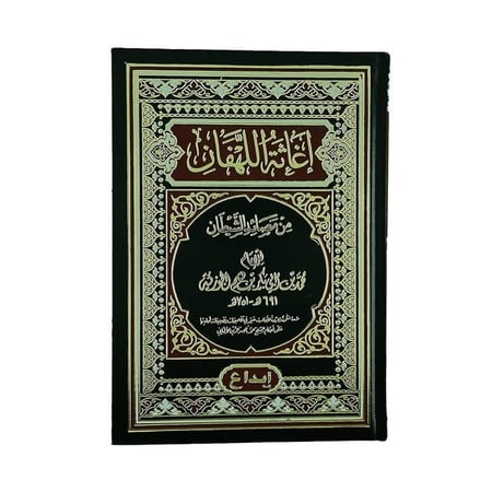 اغاثه اللهفان من مصائد الشيطان